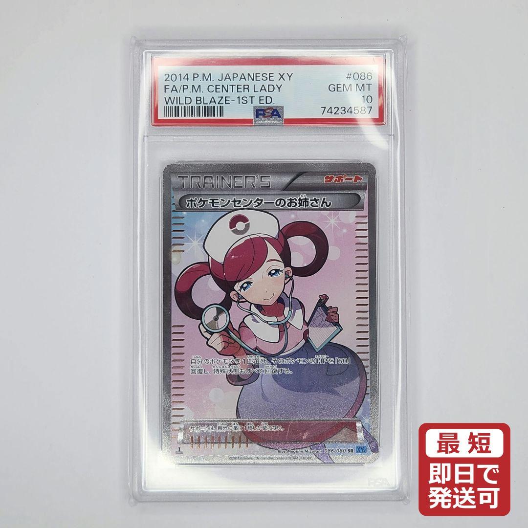 PSA10 ポケモンセンターのお姉さん SR ポケモンカード 086/080
