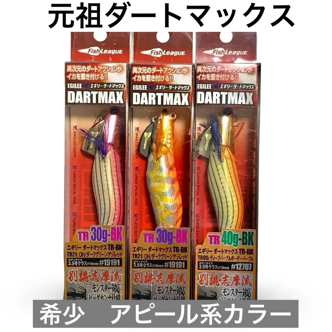 希少　ダートマックス　DARTMAX エギ 30g 40g BK 3個セット