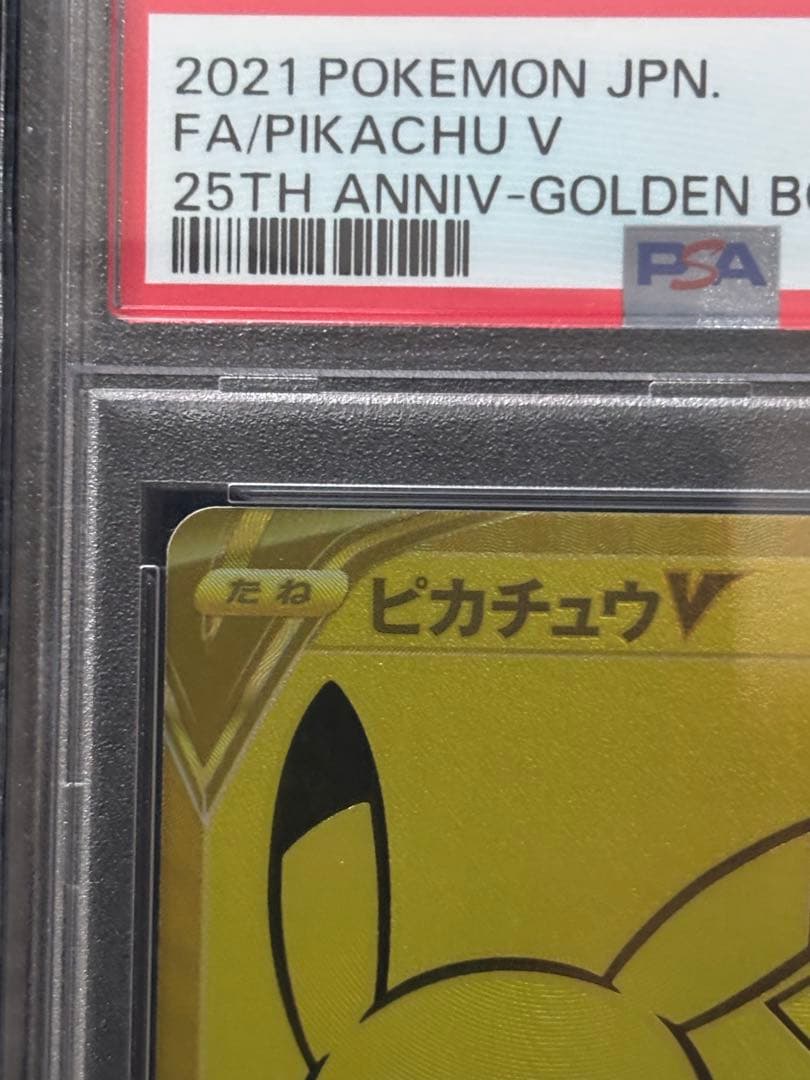 早い者勝ちPikachu V 2021 25周年記念カードピカチュウPSA10