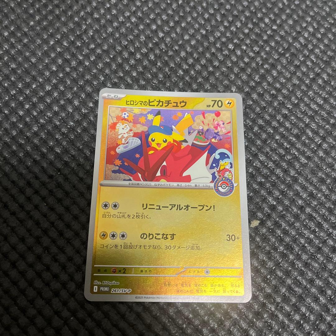 ポケモンカード　ヒロシマのピカチュウ