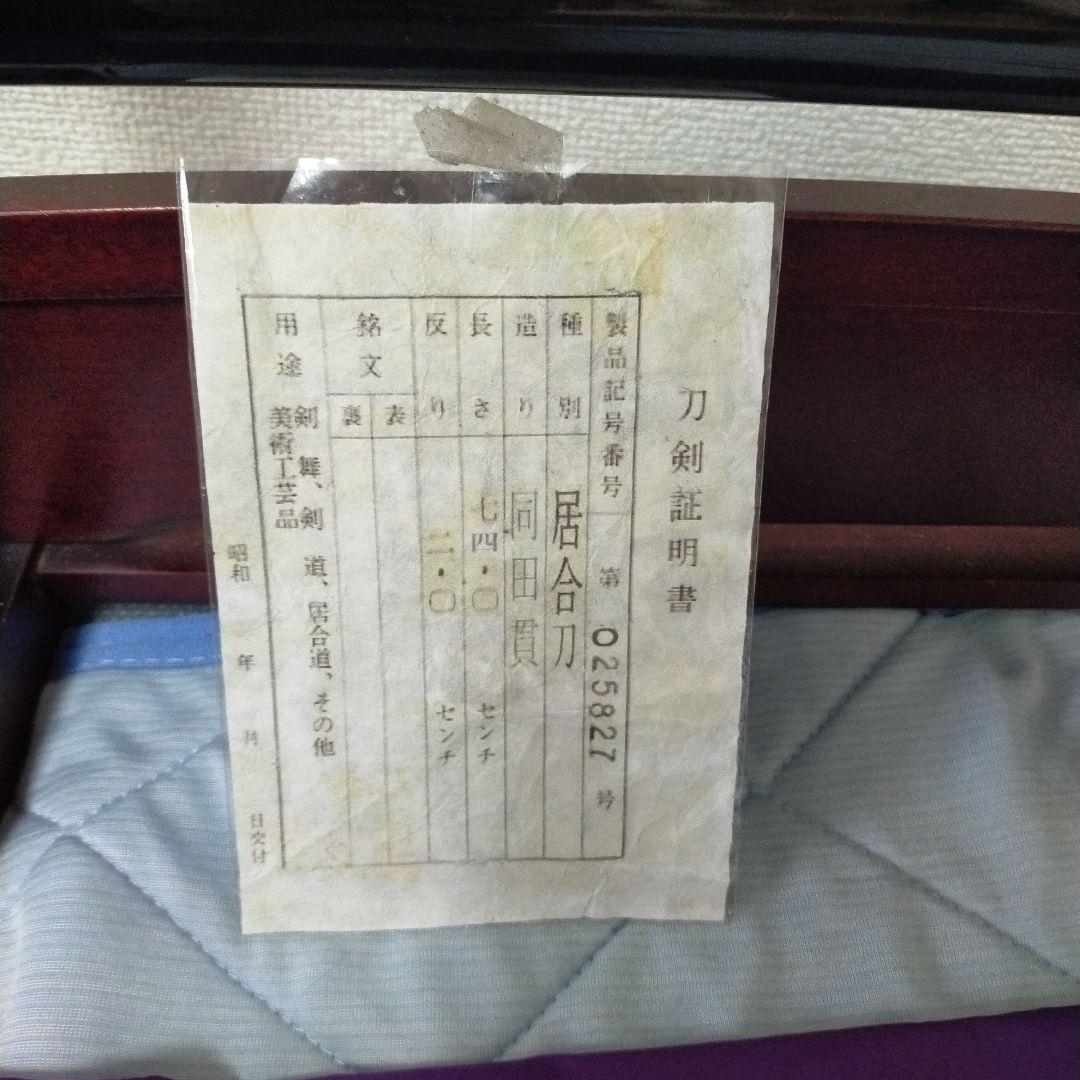 居合刀　模造刀　同田貫　日本刀　刀剣　刀袋　証明書