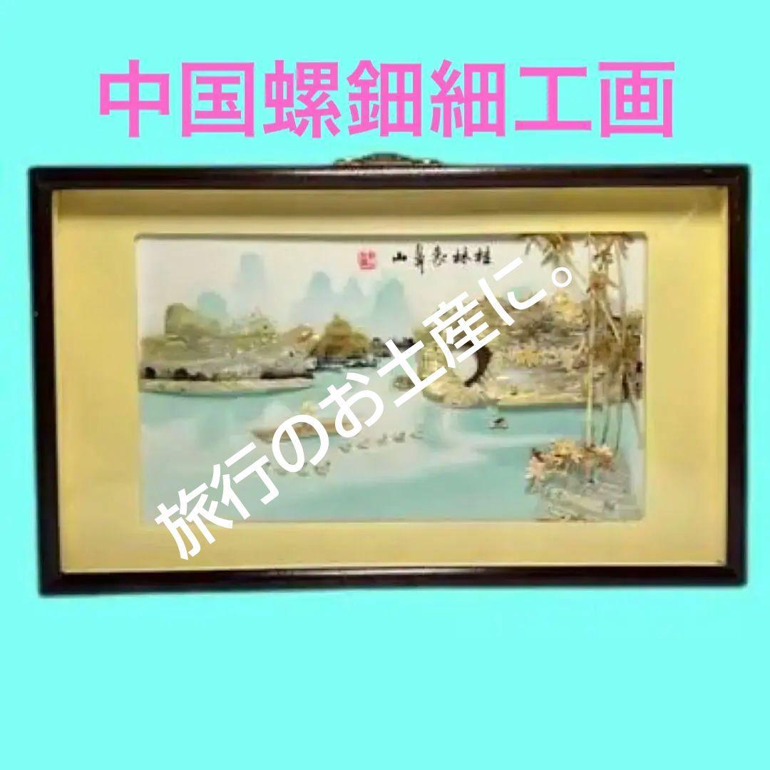 中国工芸 螺鈿画「桂林象鼻山」額装 壁掛け 41×25cm