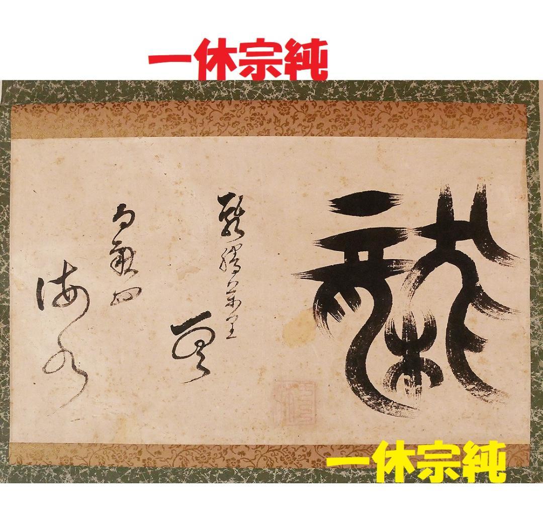 【名宝】◆『 一休宗純 「龍」 書 』掛軸 一休さん◆検）千利休 法然 空海