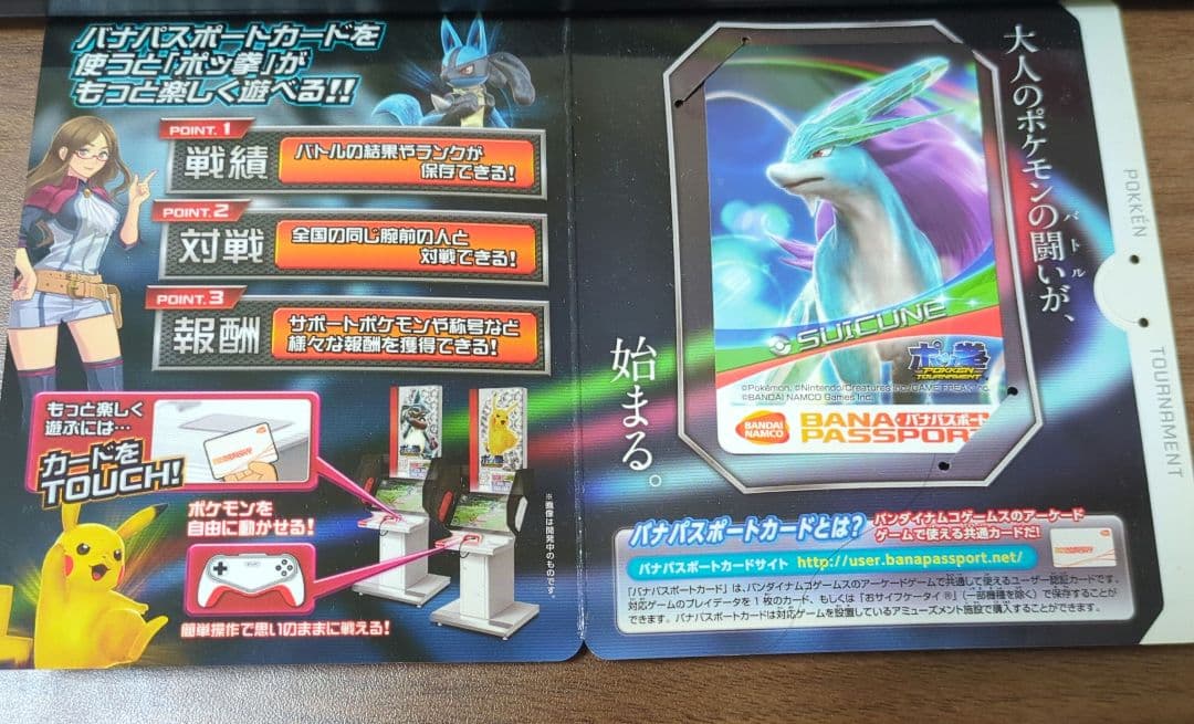バナパスポートカード ポッ拳　スイクン
