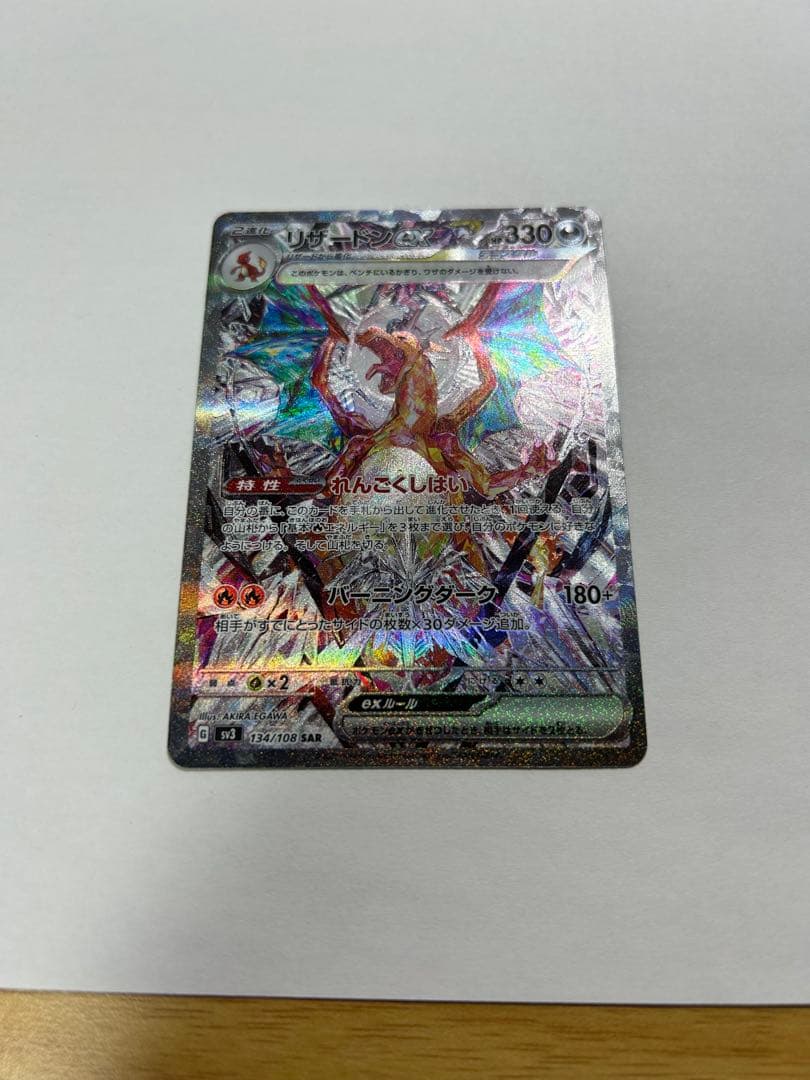 リザードンex SAR SV3 黒炎の支配者　134/108 値下げ交渉可