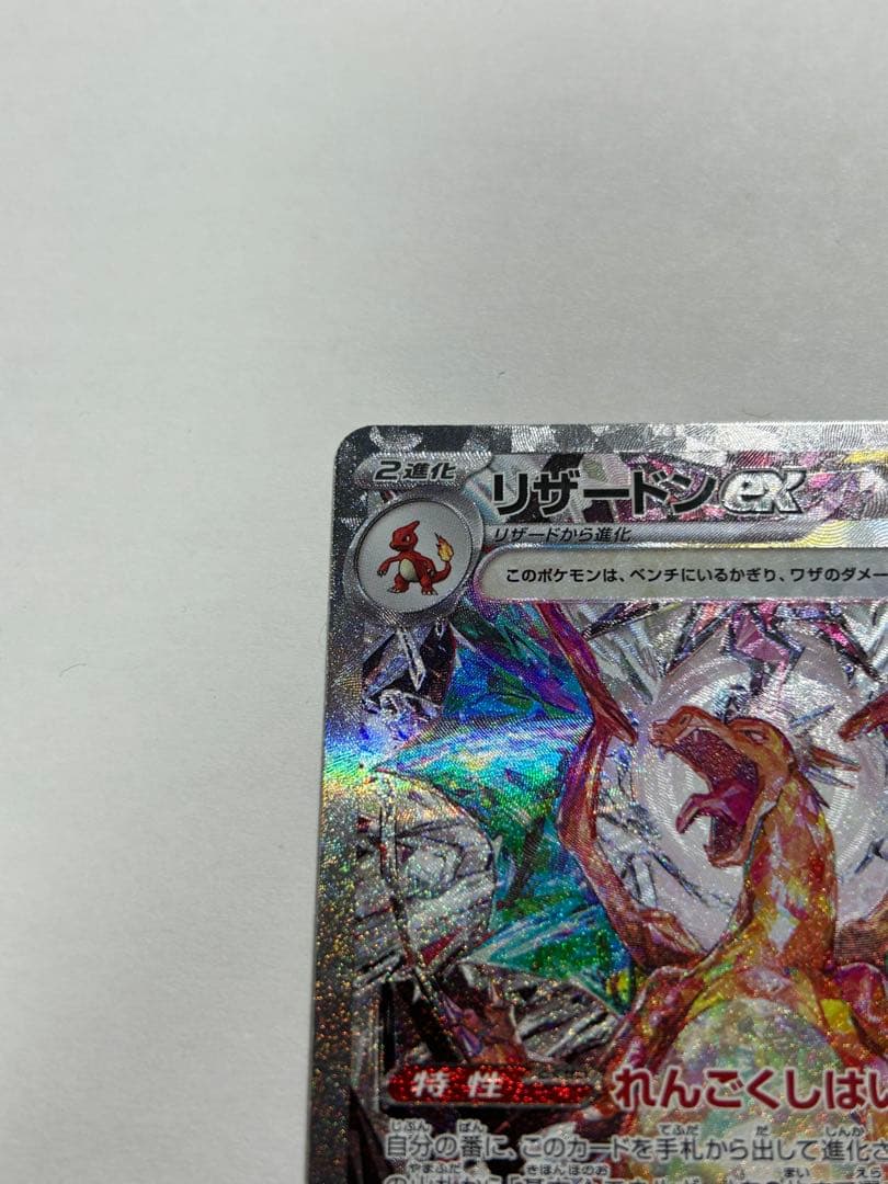 リザードンex SAR SV3 黒炎の支配者　134/108 値下げ交渉可