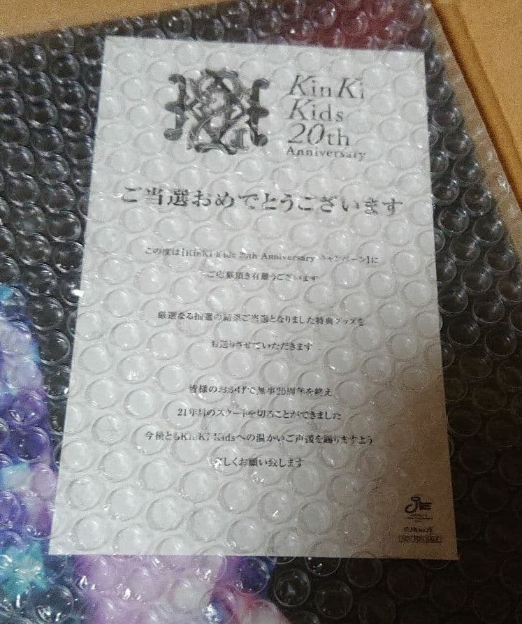 Kinki Kids 20th Anniversary キャンペーン当選品