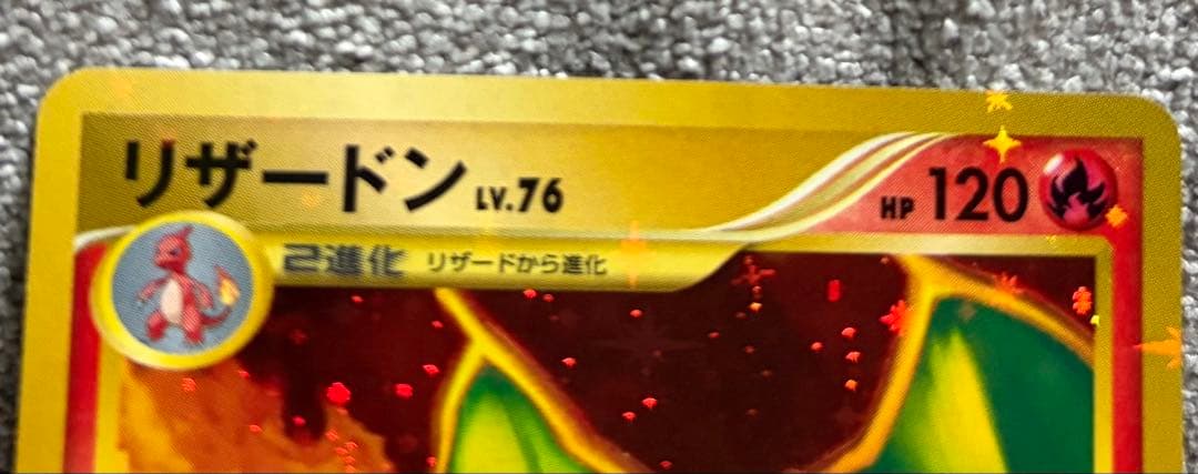 ふ*ぅ様 リザードン ☆ 復刻版 DP6 092/092 拡張パック 破空の激闘