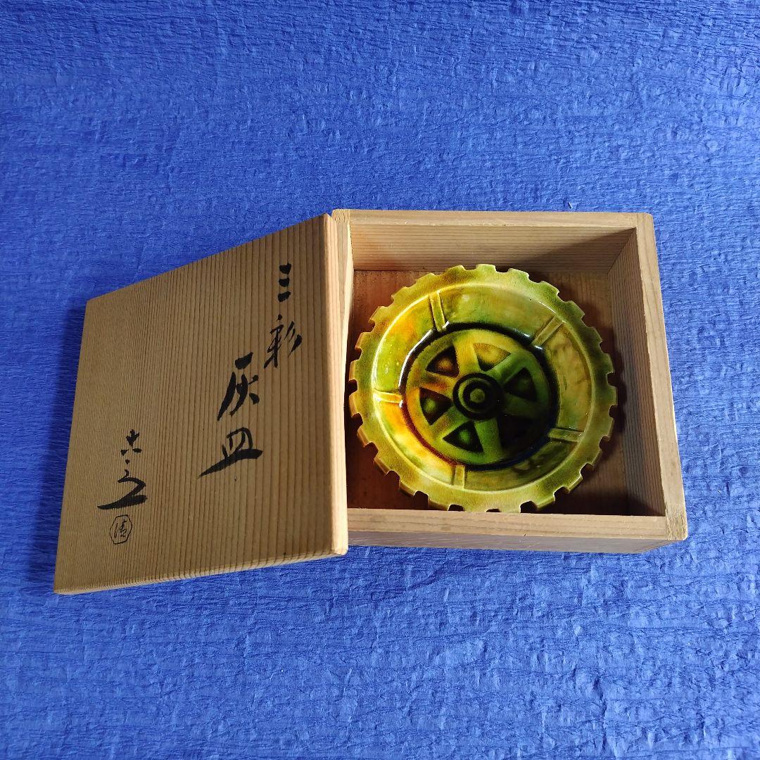 清水六兵衛　三彩灰皿　置物　飾り皿　　陶器　レトロ　アンティーク
