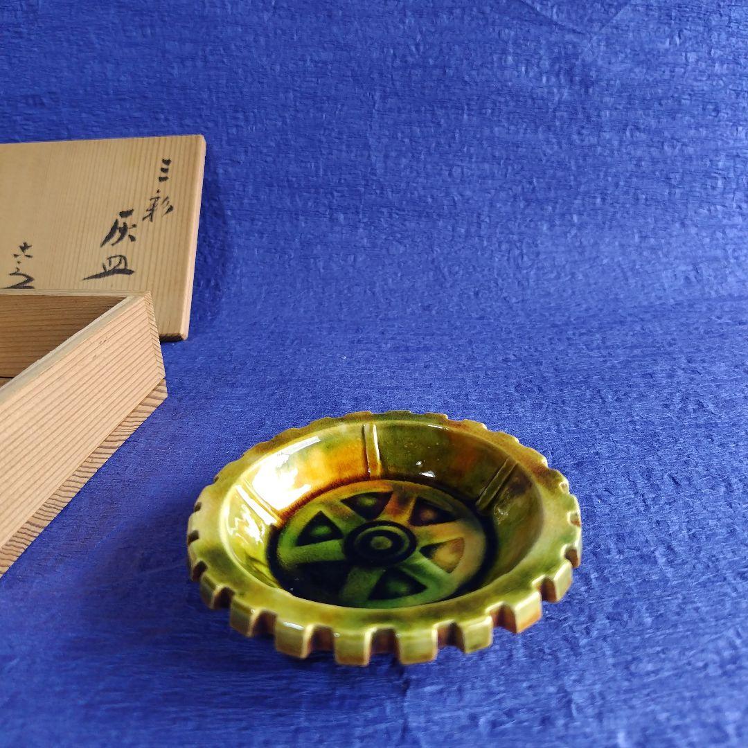清水六兵衛　三彩灰皿　置物　飾り皿　　陶器　レトロ　アンティーク