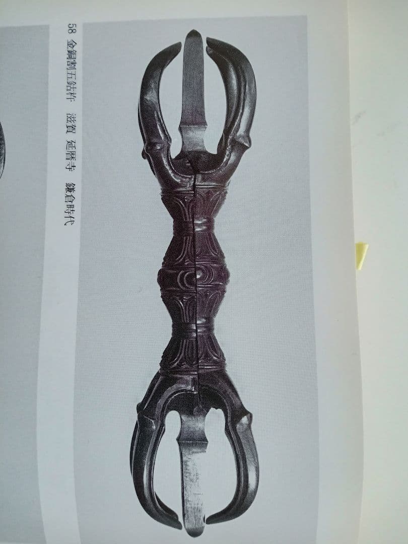 五鈷杵　密教法具　鎌倉時代