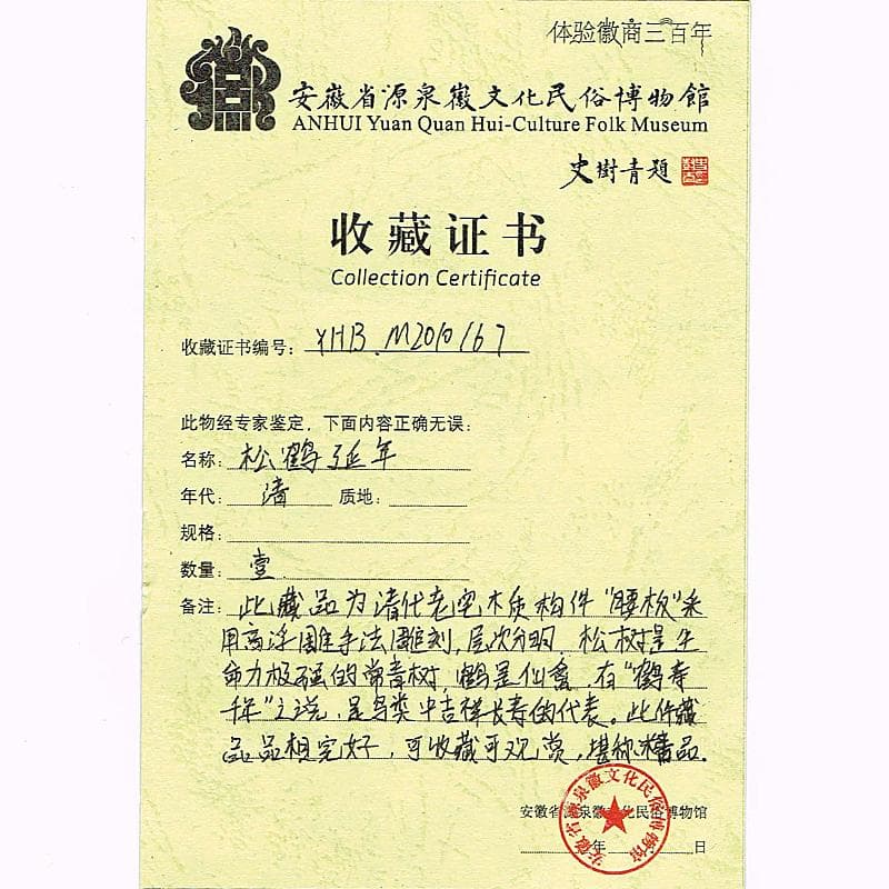 中国　清代　徽州木彫　「松鶴延年」　額装　史樹青題　収蔵証明書付　CR7803B