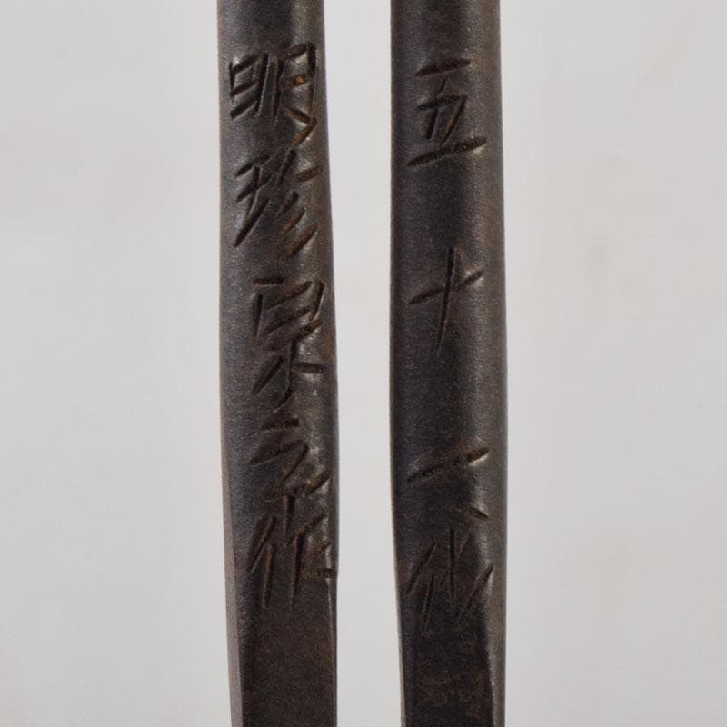 茶道具　古銅　菊鳥頭火箸　古鉄　火箸など　四種四組　C　8563