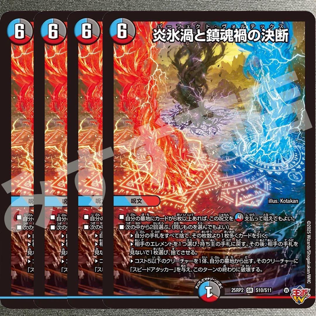 炎永渦と鎮魂稿の決断　パーフェクトヴォルテックス　4枚　25RP2 SR011