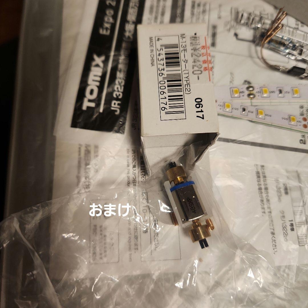 TOMIX 323系　万博　 Nゲージ 8両編成 おまけ付き