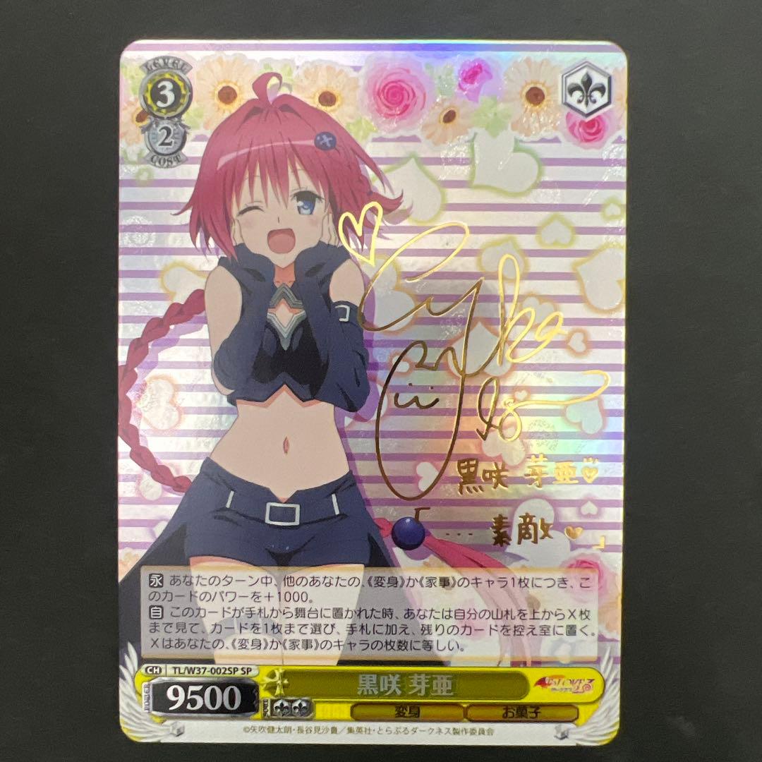 ヴァイスシュヴァルツ　黒咲芽亜 SP　井口裕香　サイン　ToLOVEる