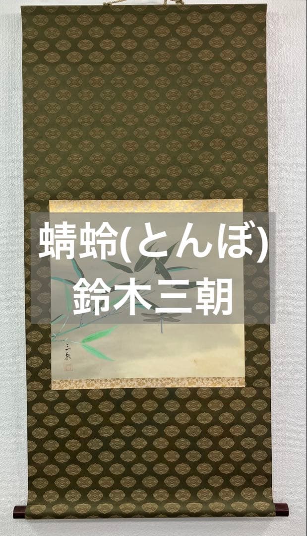 鈴木三朝【蜻蛉／とんぼ】絹本　掛軸（師／荒井寛方・安田靫彦）