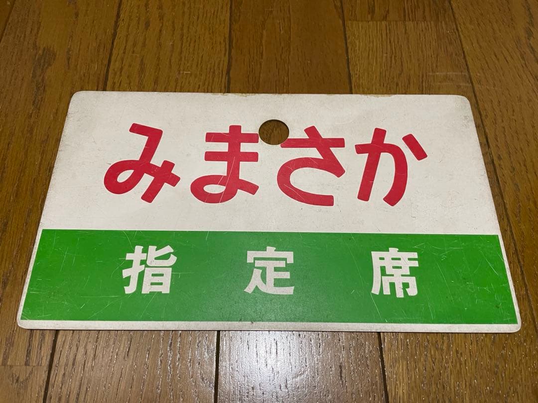 鉄道サボ 表/みまさか 中国勝山↔︎大阪 裏/みまさか指）大阪↔︎中国勝山
