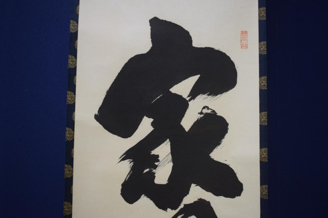 【真作】大徳寺派/南宗寺/佐藤一耕/一行書/家門瑞色新/掛軸☆宝船☆Z-566