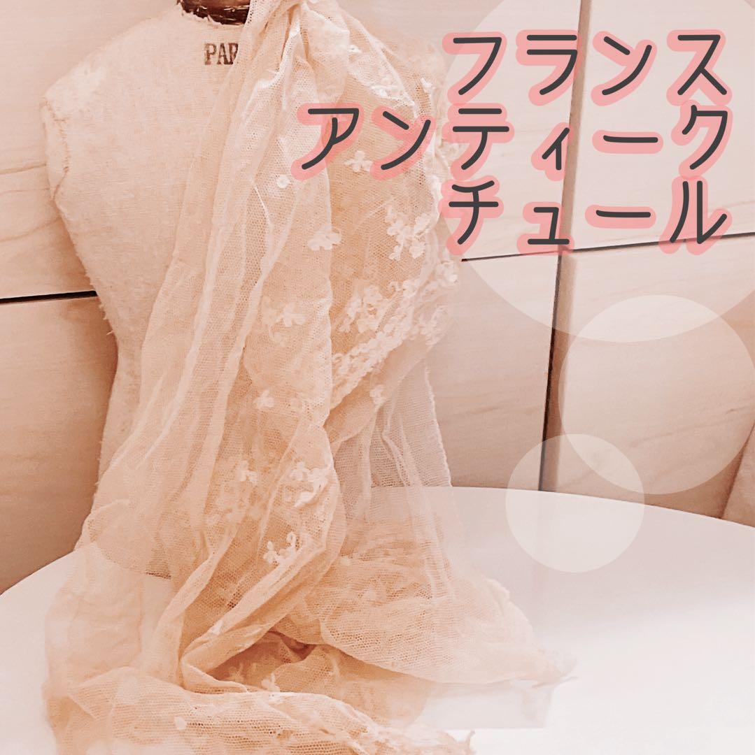 値下げしました✨フランス アンティーク チュール レース