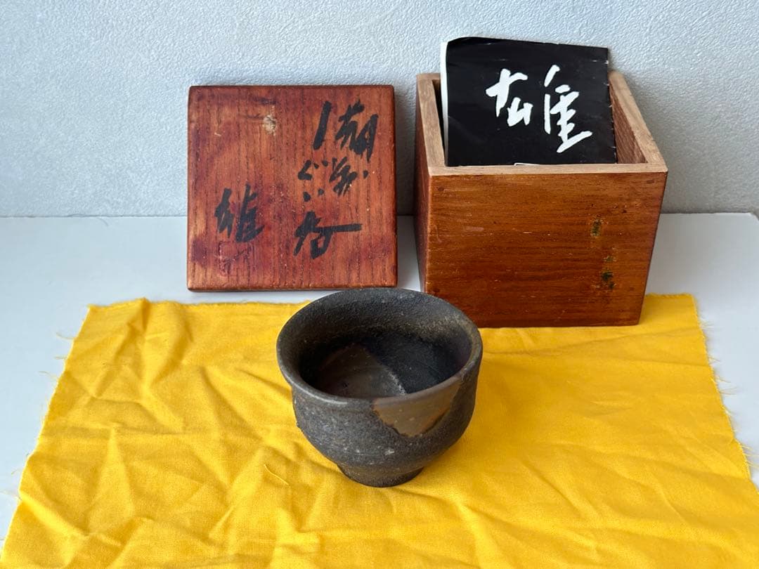 藤原雄 備前 酒器 牡丹餅 ぐい呑 共箱
