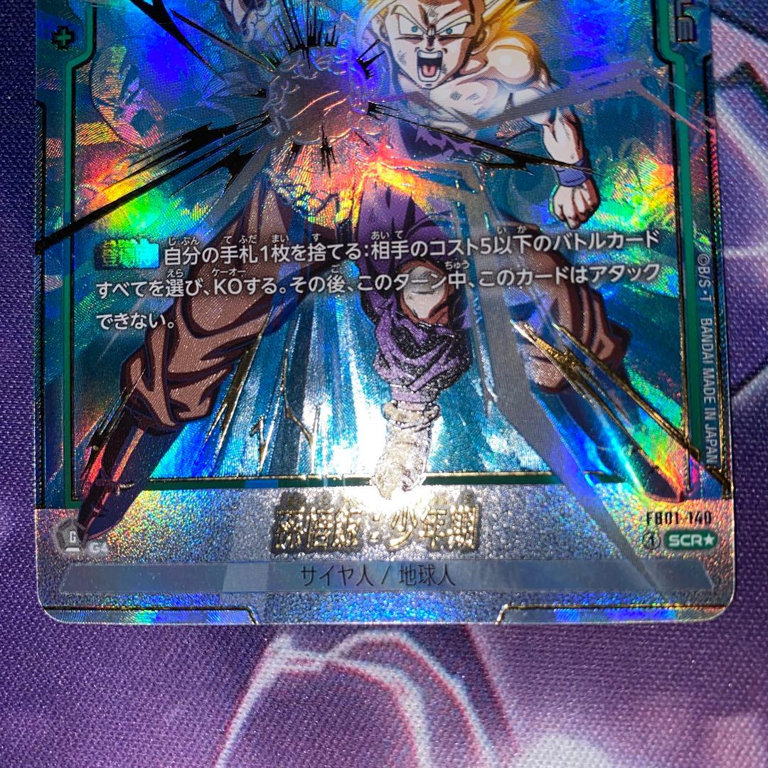 孫悟飯：少年期 SCR ★ FB01 『覚醒の鼓動』 シークレット パラレル２枚