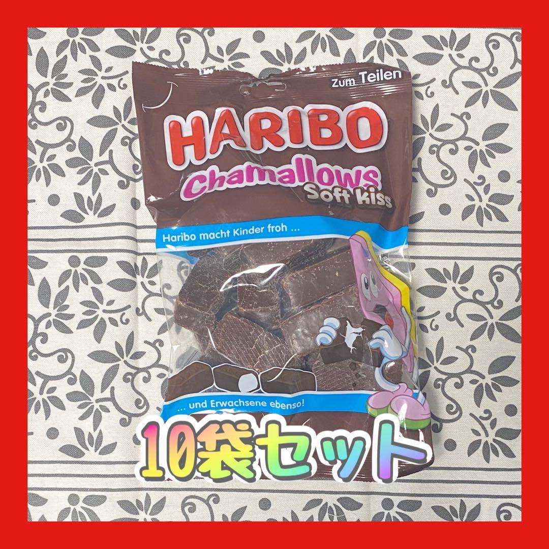新品　HARIBOハリボーチョコマシュマロ 200g 10袋 (ヒビ割れ多め有)