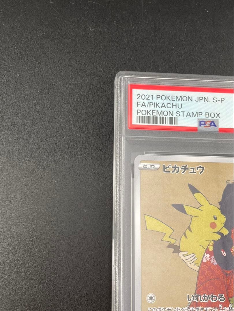 【鑑定品】 PSA10 見返りピカチュウ　ポケモン切手BOX 見返り美人　ポケカ