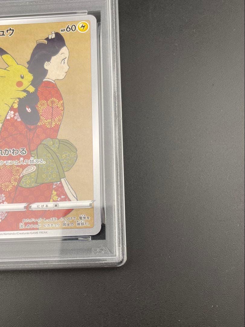 【鑑定品】 PSA10 見返りピカチュウ　ポケモン切手BOX 見返り美人　ポケカ