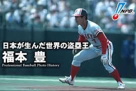 阪急ブレーブス　福本豊 選手　背番号７　復刻ユニフォーム