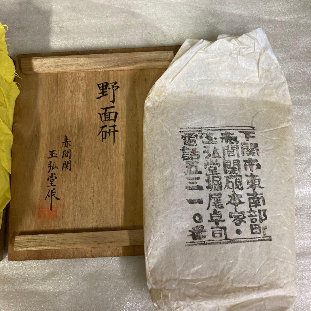 赤間硯　名工　堀尾卓司　野面硯　玉弘堂作