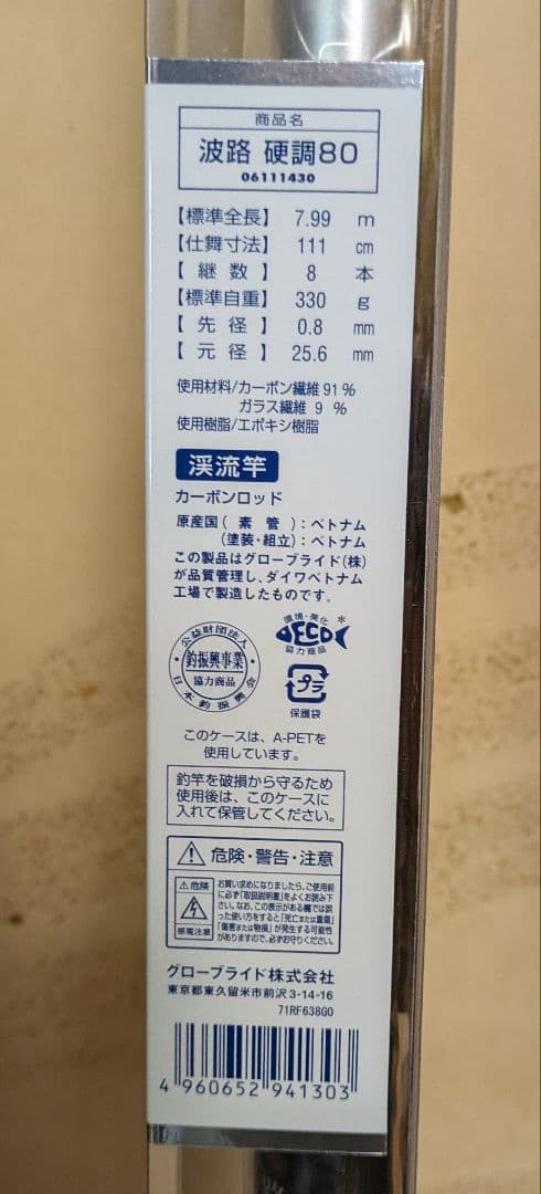 波路　硬調80　万能振出竿　ダイワ