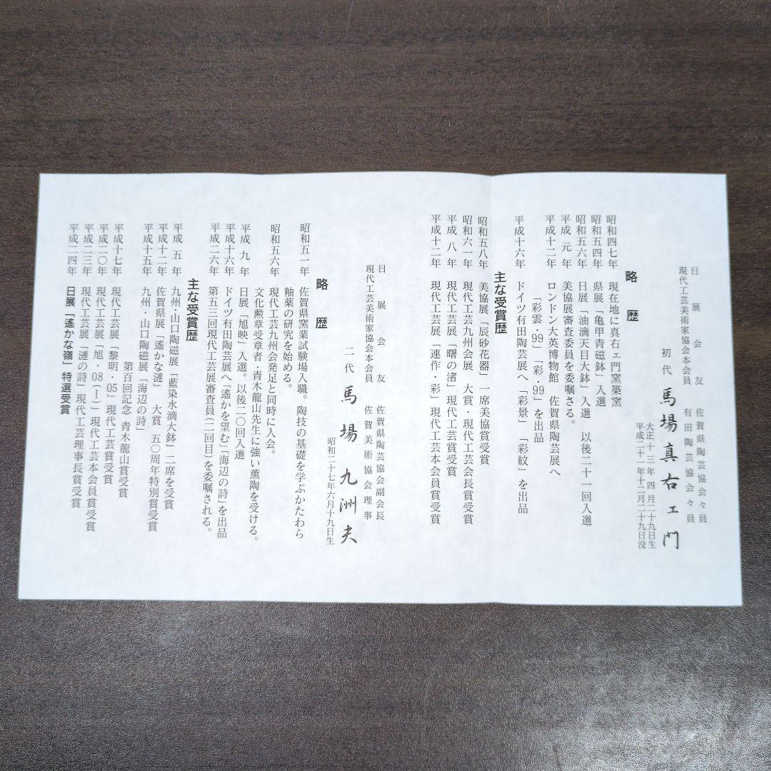 馬場真右衛門 作 特選九色 ぐい呑 揃 共箱 酒器