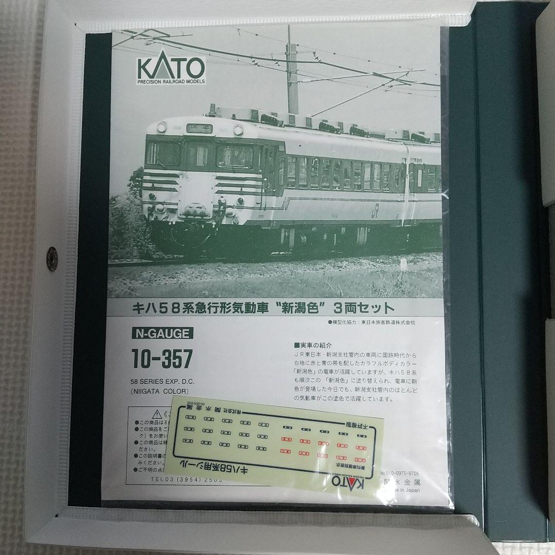 キハ58系 急行形気動車(新潟色) / KATO Nゲージ 3両セット