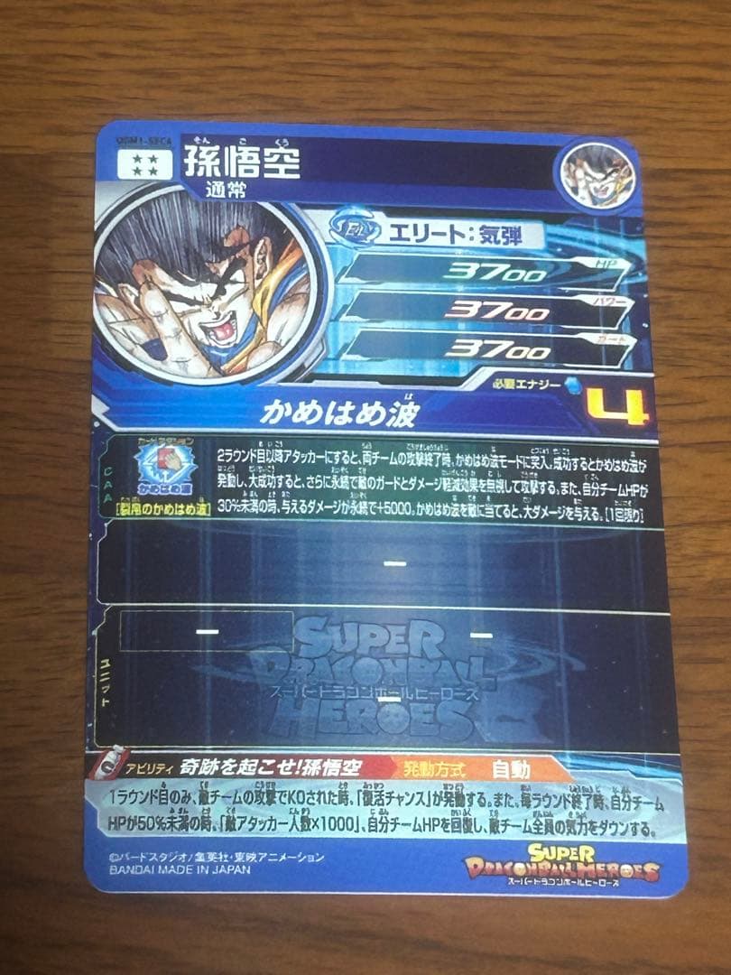 スーパードラゴンボールヒーローズ 孫悟空 UGM1-SEC4 1323