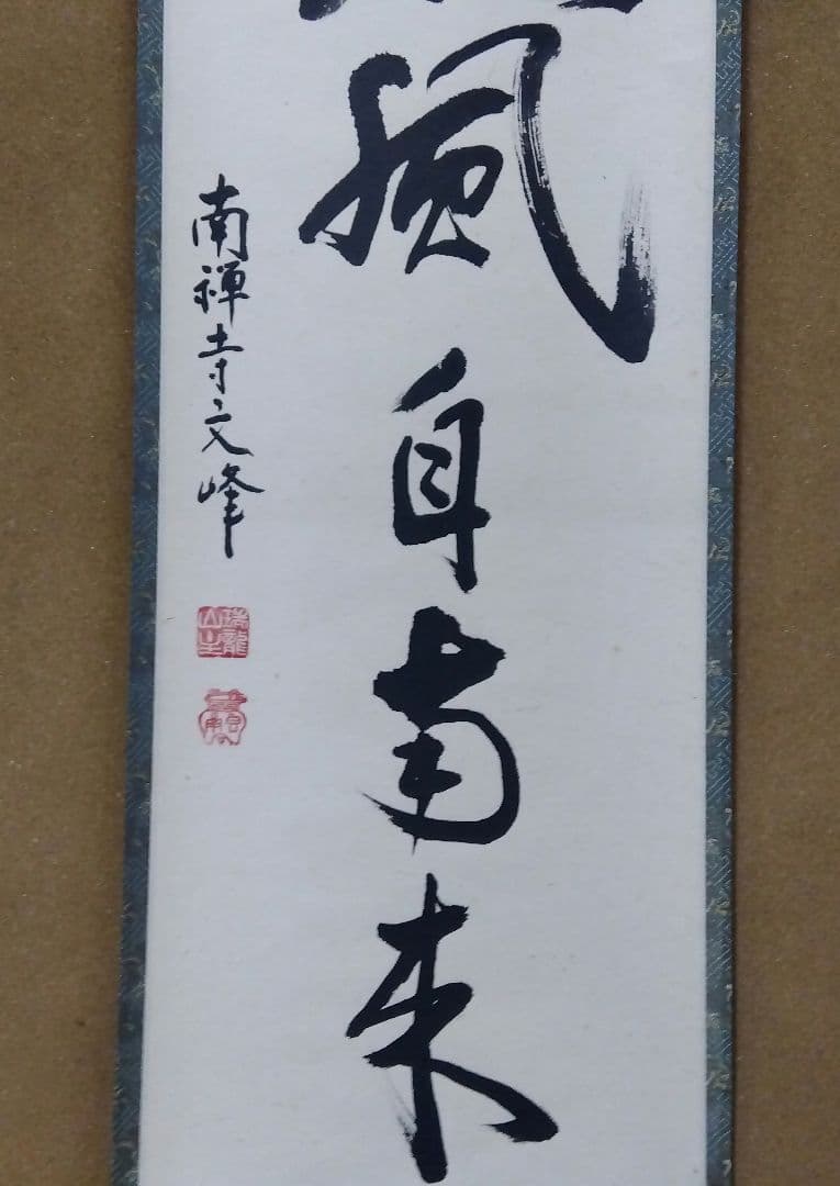 茶道具 掛軸 南禅寺 管長 中村文峰 老師 一行 薫風自南来 共箱 禅語 初風炉