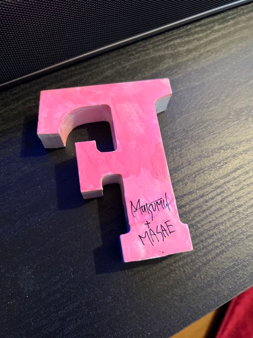 いのまたむつみ　直筆アルファベットブロック