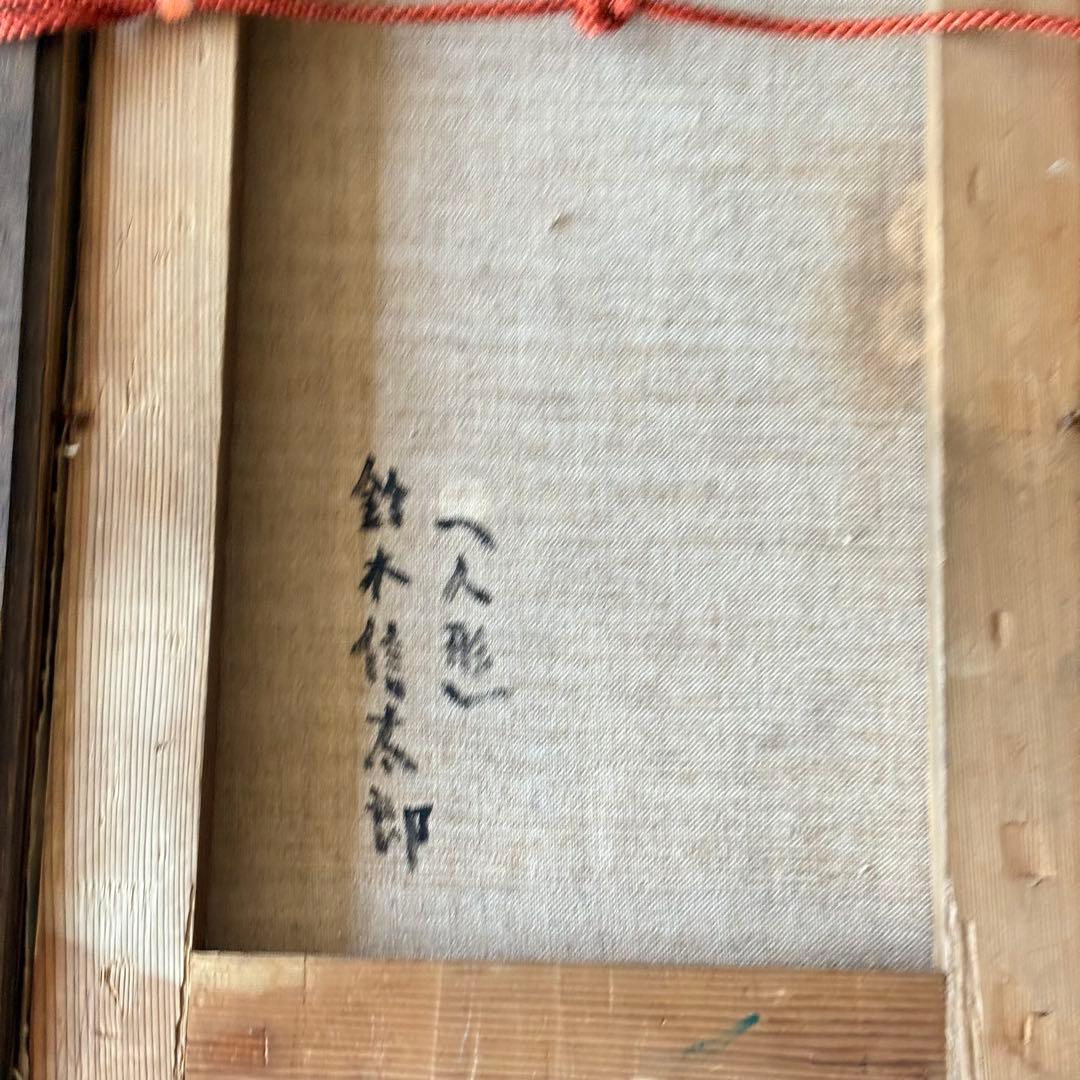 鈴木信太郎 「人形」 油彩 額装 芸術院会員 文化功労者 物故巨匠 油絵 油画