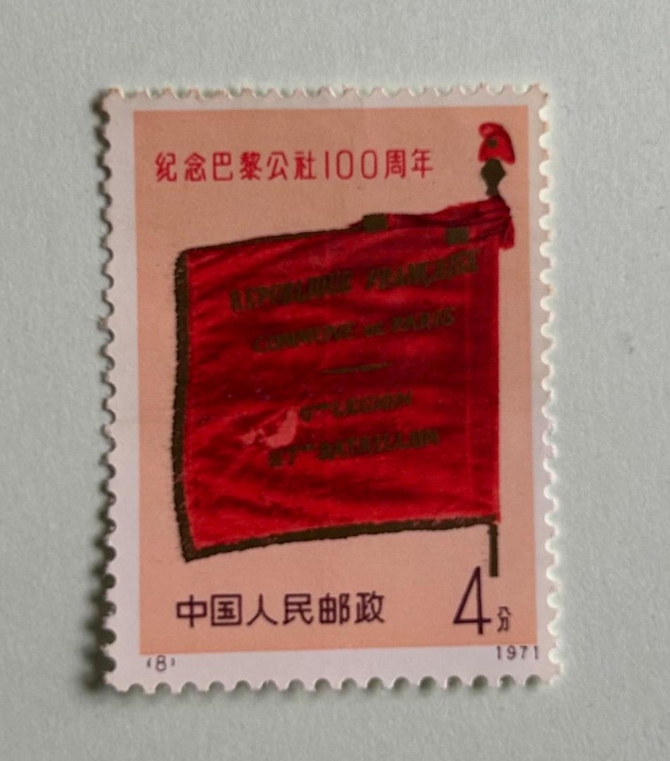 中国切手 革3 パリ・コミューン100周年 4種完 + ３枚 1971年 未使用
