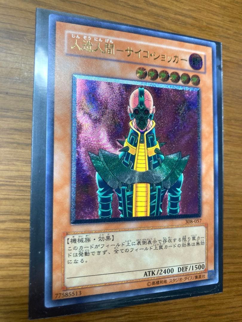 人造人間サイコショッカー　レリーフ　遊戯王　美品　匿名配送