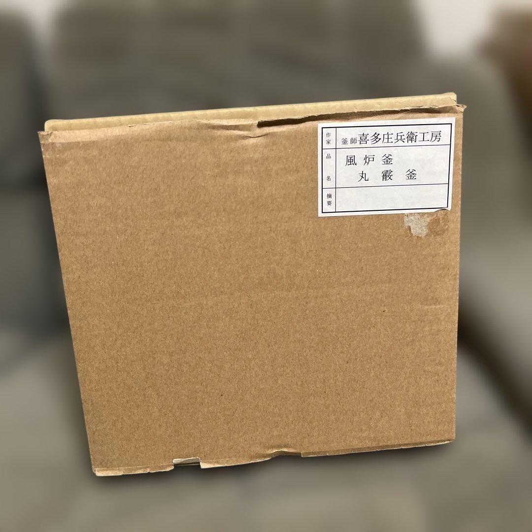 【新品未使用】茶道　風炉釡　丸霰釜　釜師喜多庄兵衛工房　お茶道具
