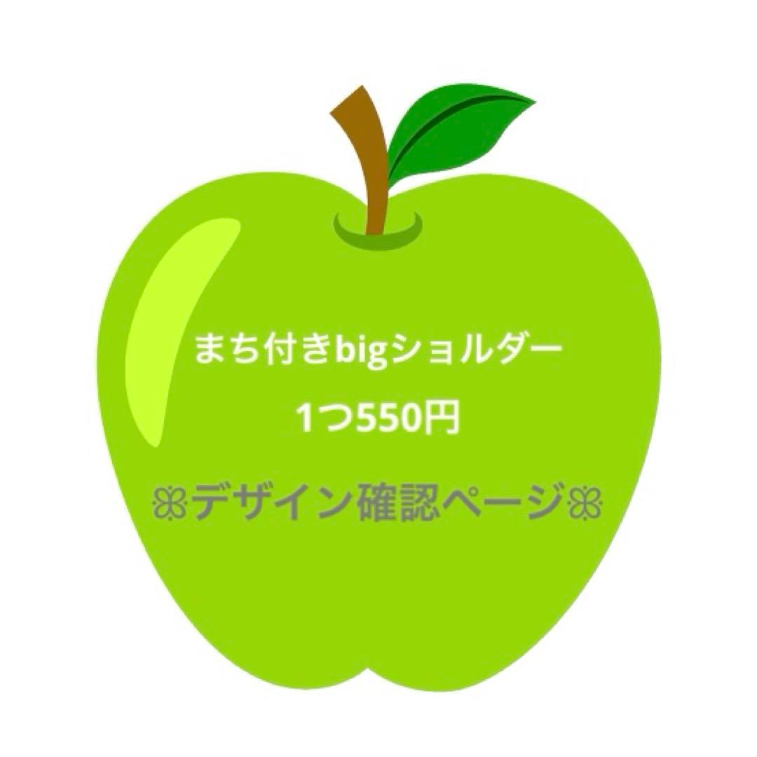 メメル　ぬい服　まち付きbigショルダーバック デザイン確認ページ