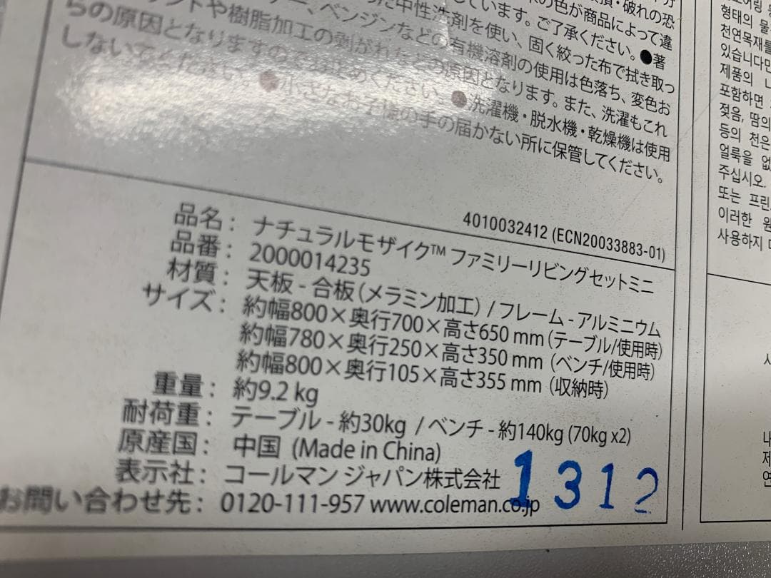 コールマン　ナチュラルモザイク ファミリーリビングセット　美品です。