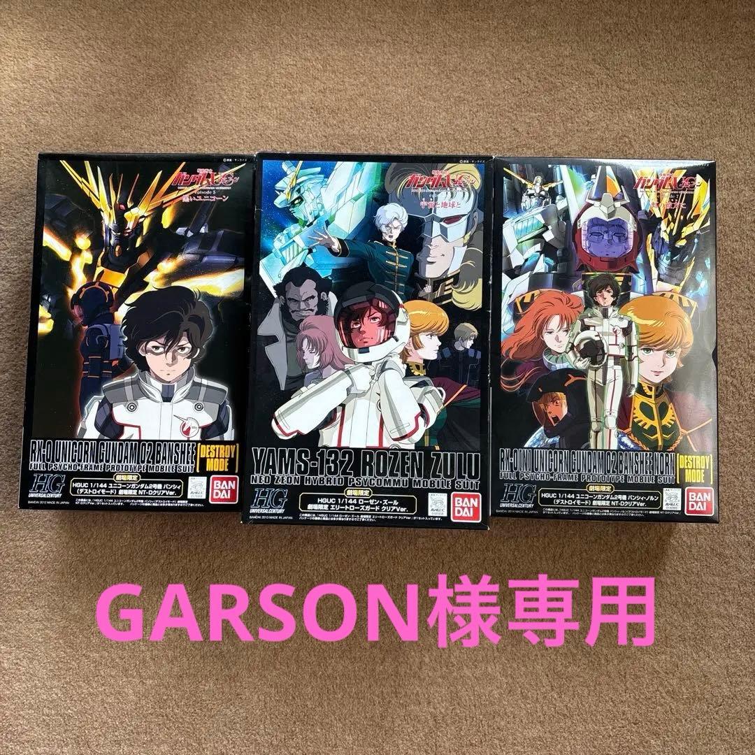 ユニコーンガンダム 劇場限定プラモデル　3箱セット（2箱未開封）