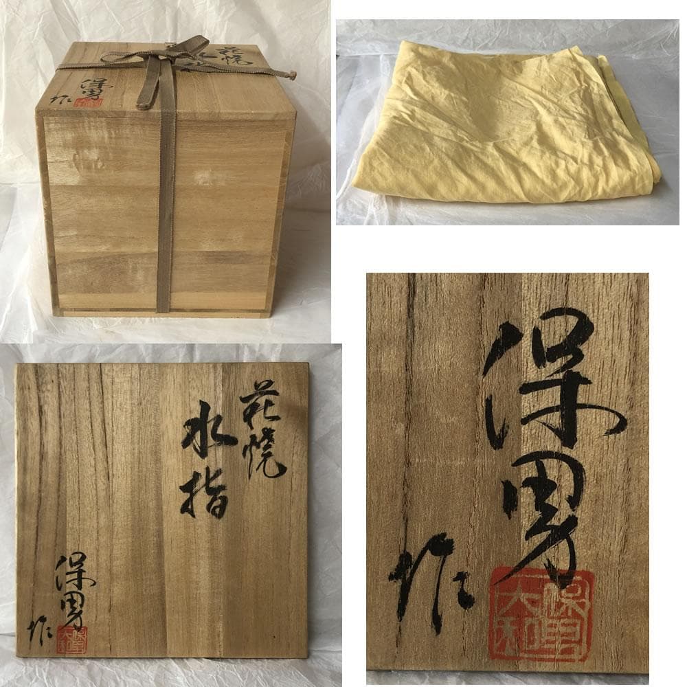 F1205 大和保男 萩焼 水指 共箱 高さ19cm 茶道具