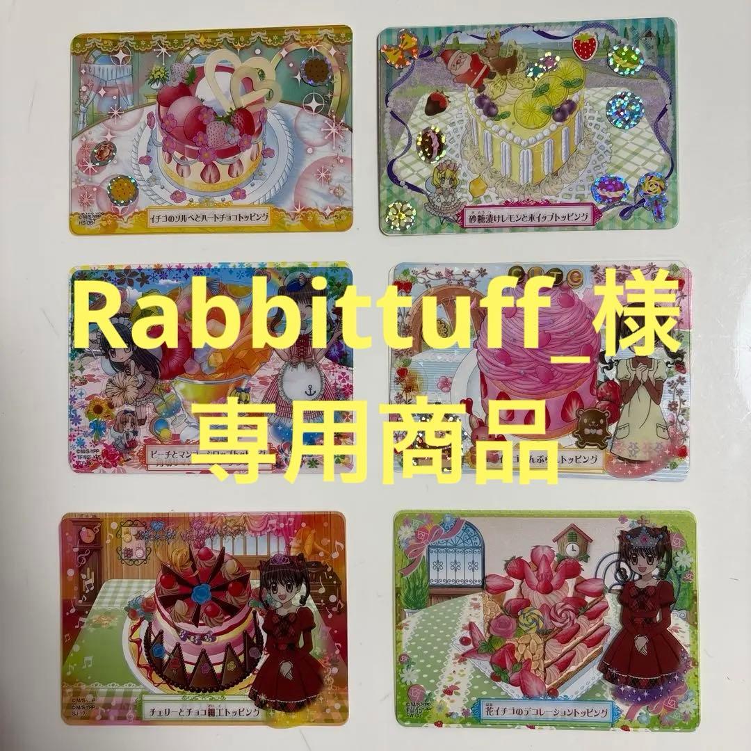 Rabbittuff_様 画像ご確認用 出品（カード）