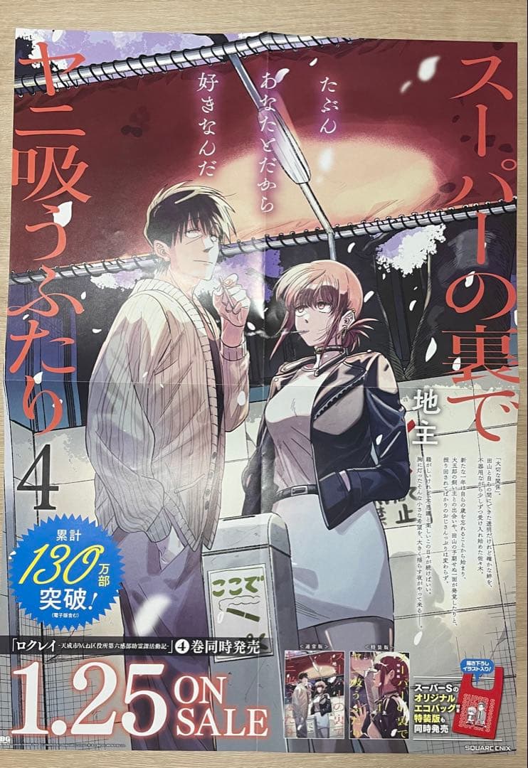 【希少】スーパーの裏でヤニ吸うふたり 販促品 ポスター・複製原画・POP