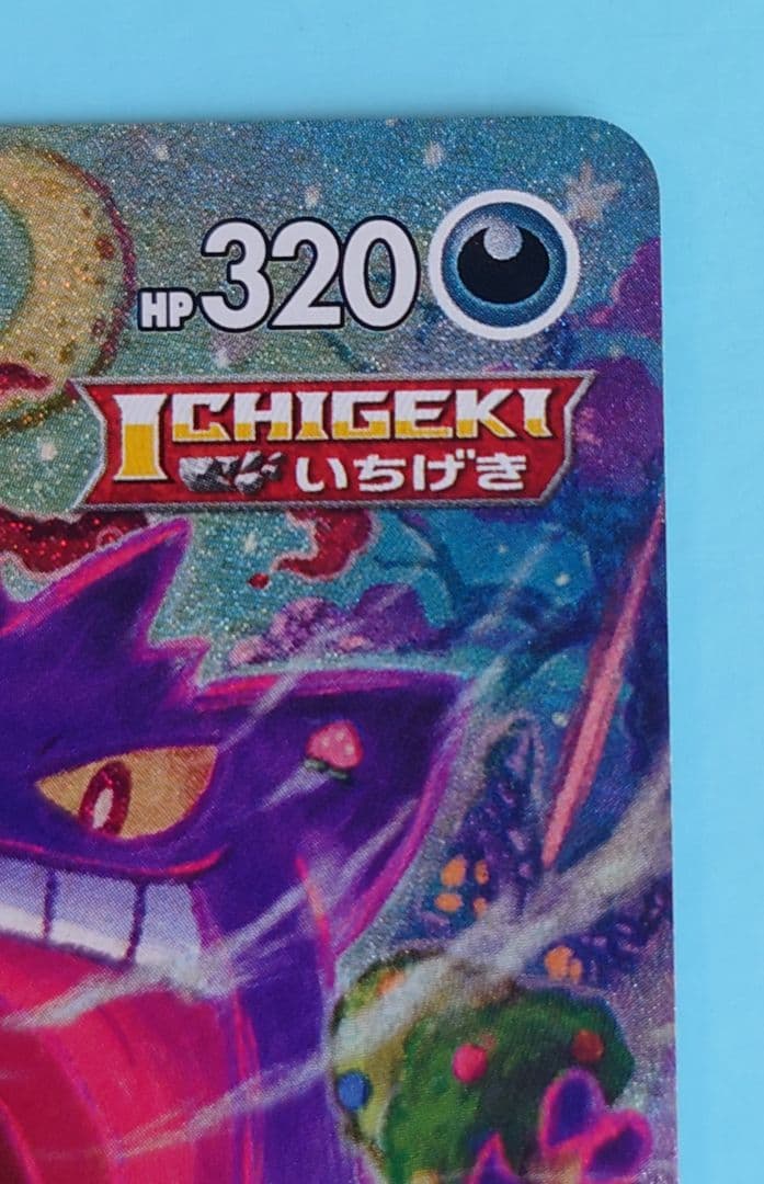 ゲンガーv max sa（自引き品）