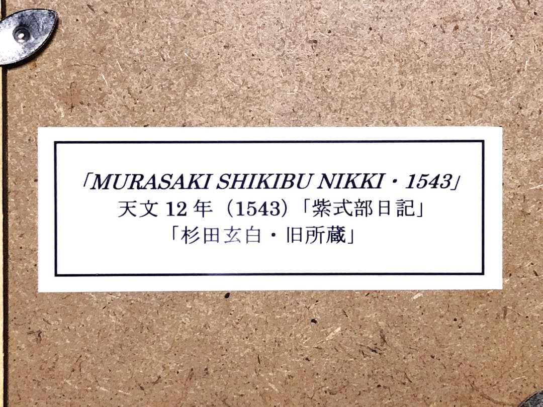 【「紫式部日記」古筆切 】　天文12年（1543）　杉田玄白・所蔵写本