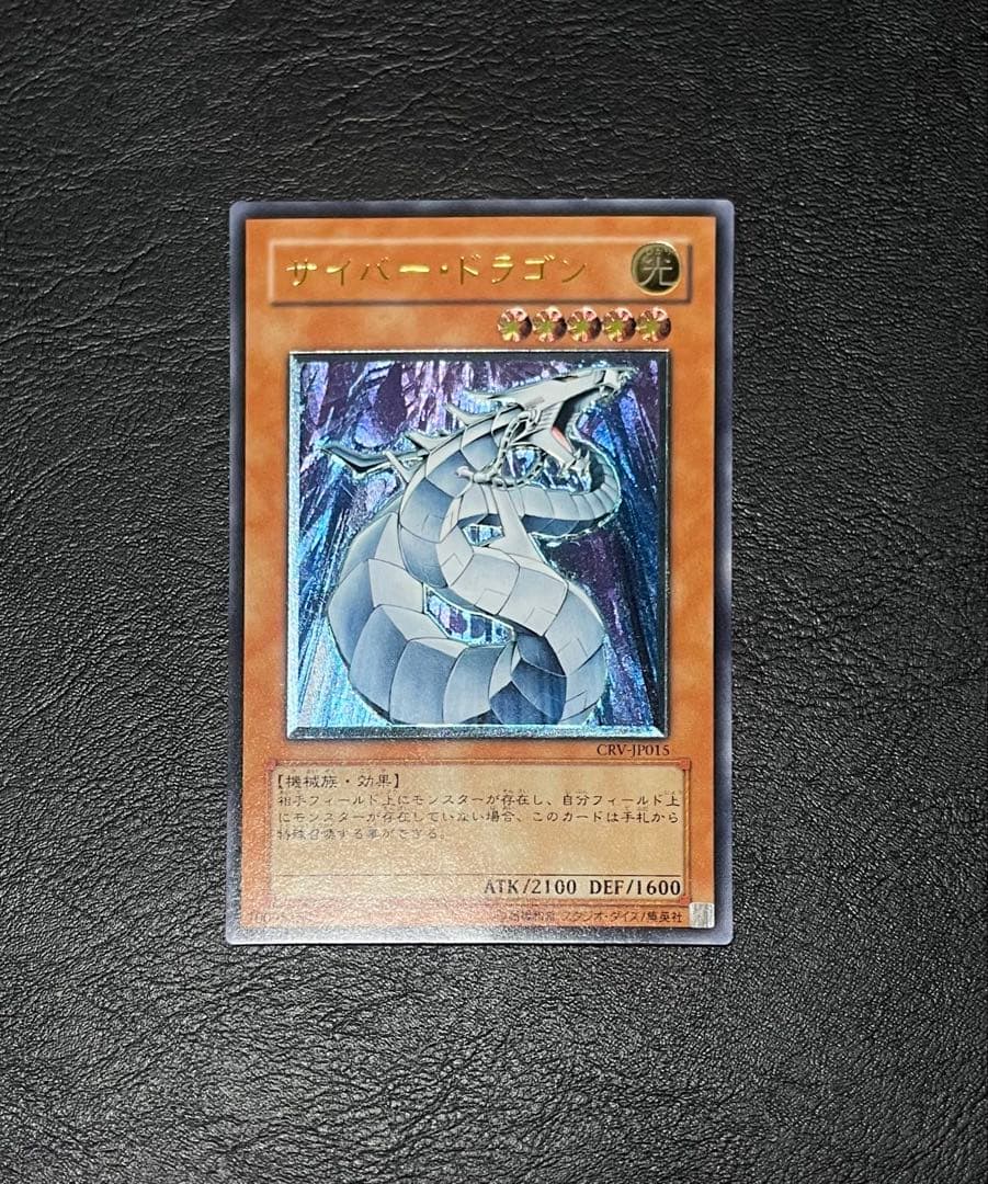 サイバー・ドラゴン　CRV-JP015 アルティメットレア